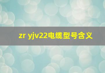 zr yjv22电缆型号含义